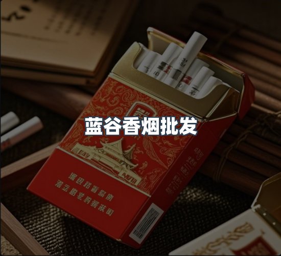 关于蓝谷香烟批发